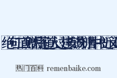 绝句二首赠月蓬道人过建安谒刘漕中书近义词是什么意思的图片